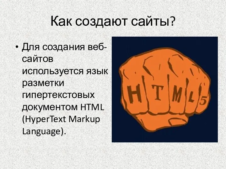 Как создают сайты? Для создания веб-сайтов используется язык разметки гипертекстовых документом HTML (HyperText Markup Language).