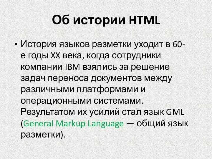 Об истории HTML История языков разметки уходит в 60-е годы XX века,