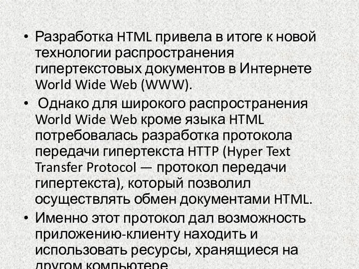 Разработка HTML привела в итоге к новой технологии распространения гипертекстовых документов в