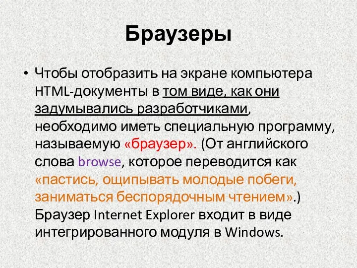 Браузеры Чтобы отобразить на экране компьютера HTML-документы в том виде, как они
