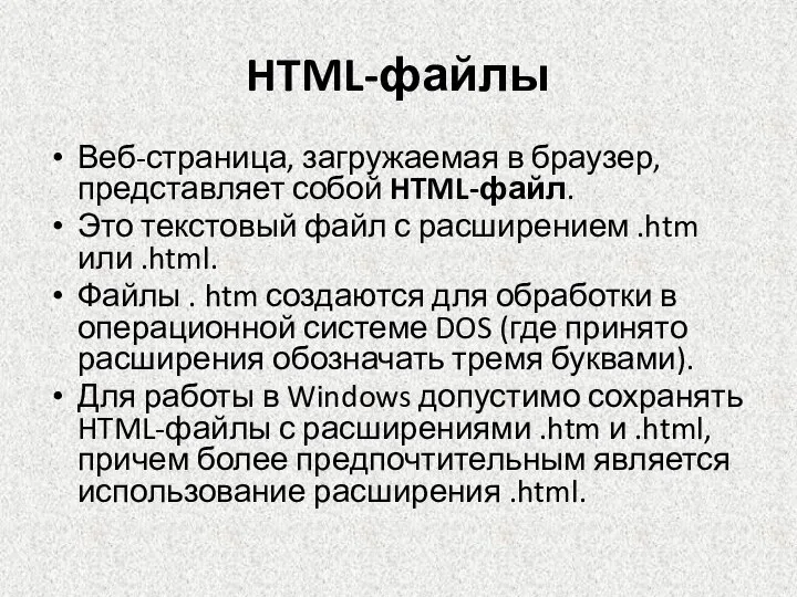 HTML-файлы Веб-страница, загружаемая в браузер, представляет собой HTML-файл. Это текстовый файл с