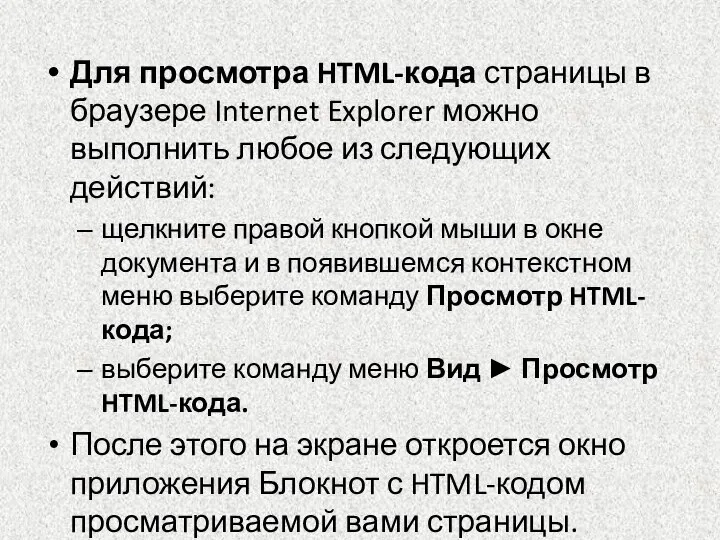 Для просмотра HTML-кода страницы в браузере Internet Explorer можно выполнить любое из