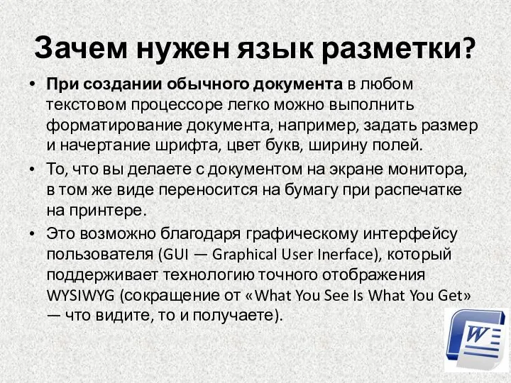 Зачем нужен язык разметки? При создании обычного документа в любом текстовом процессоре