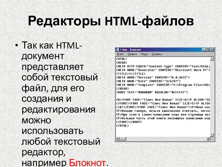Редакторы HTML-файлов Так как HTML-документ представляет собой текстовый файл, для его создания