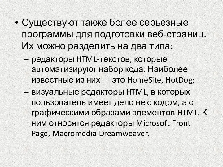 Существуют также более серьезные программы для подготовки веб-страниц. Их можно разделить на