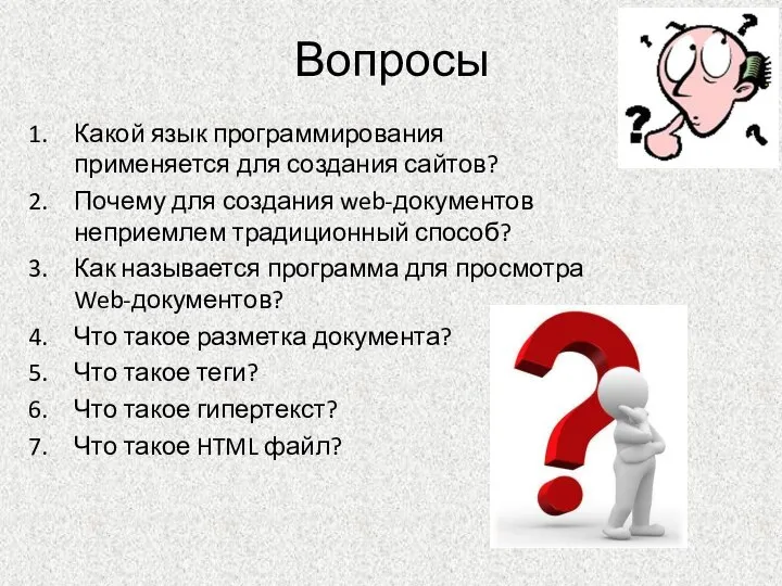 Вопросы Какой язык программирования применяется для создания сайтов? Почему для создания web-документов
