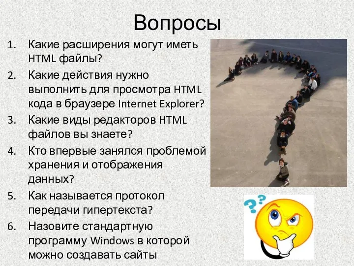 Вопросы Какие расширения могут иметь HTML файлы? Какие действия нужно выполнить для