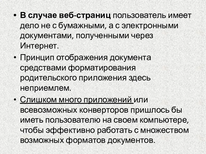 В случае веб-страниц пользователь имеет дело не с бумажными, а с электронными