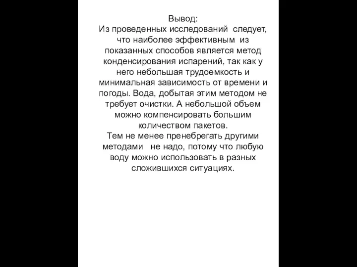 Вывод: Из проведенных исследований следует, что наиболее эффективным из показанных способов является