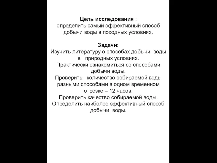 Цель исследования : определить самый эффективный способ добычи воды в походных условиях.