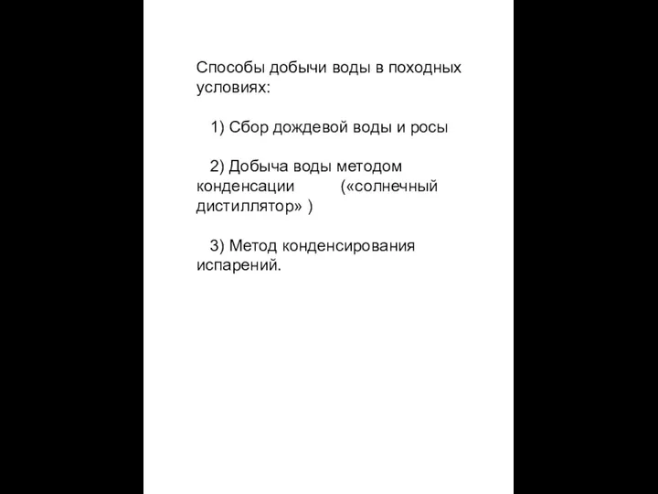 Способы добычи воды в походных условиях: 1) Сбор дождевой воды и росы