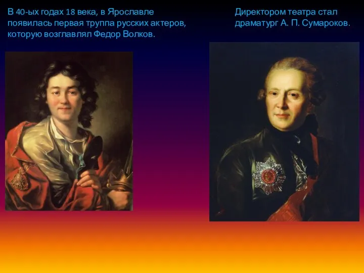 В 40-ых годах 18 века, в Ярославле появилась первая труппа русских актеров,