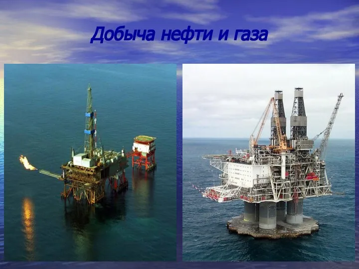 Добыча нефти и газа