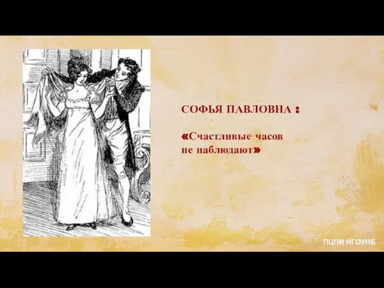 СОФЬЯ ПАВЛОВНА : «Счастливые часов не наблюдают» ПЦПИ НГОУНБ