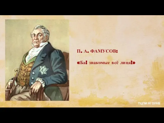 П. А. ФАМУСОВ: «Ба! знакомые всё лица!» ПЦПИ НГОУНБ