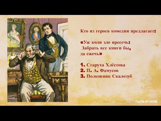 Кто из героев комедии предлагает: «Уж коли зло пресечь: Забрать все книги