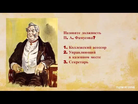 Назовите должность П. А. Фамусова? 1. Коллежский асессор 2. Управляющий в казенном