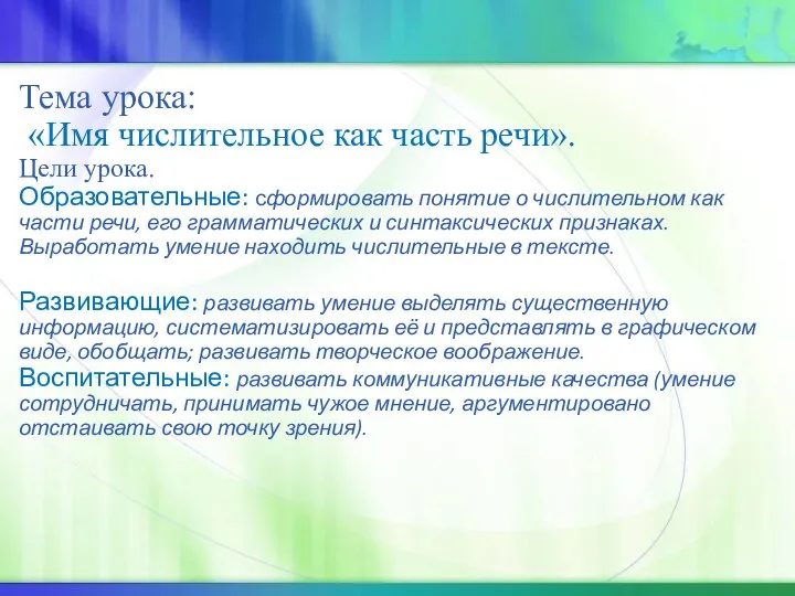 Тема урока: «Имя числительное как часть речи». Цели урока. Образовательные: сформировать понятие