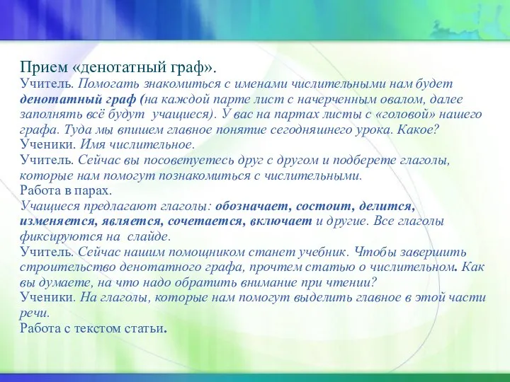 Прием «денотатный граф». Учитель. Помогать знакомиться с именами числительными нам будет денотатный