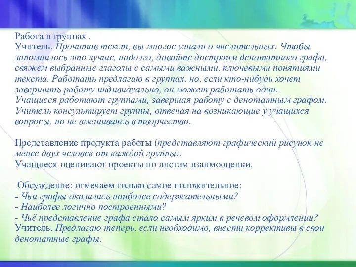 Работа в группах . Учитель. Прочитав текст, вы многое узнали о числительных.