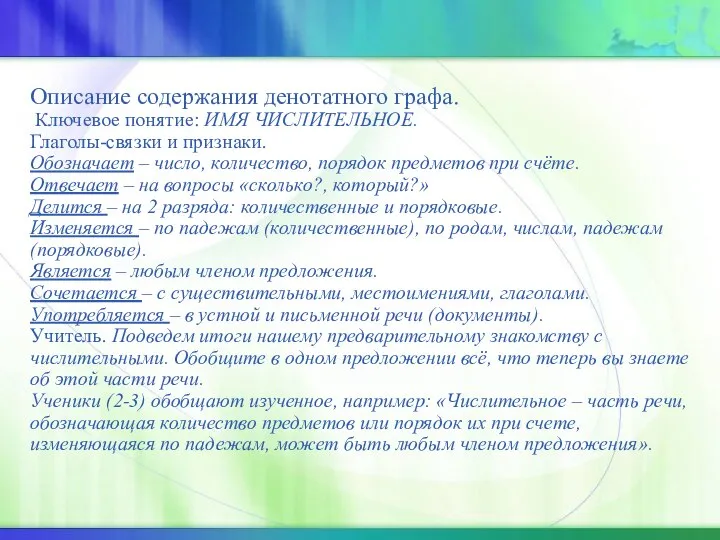 Описание содержания денотатного графа. Ключевое понятие: ИМЯ ЧИСЛИТЕЛЬНОЕ. Глаголы-связки и признаки. Обозначает