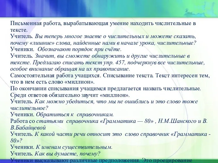 Письменная работа, вырабатывающая умение находить числительные в тексте. Учитель. Вы теперь многое