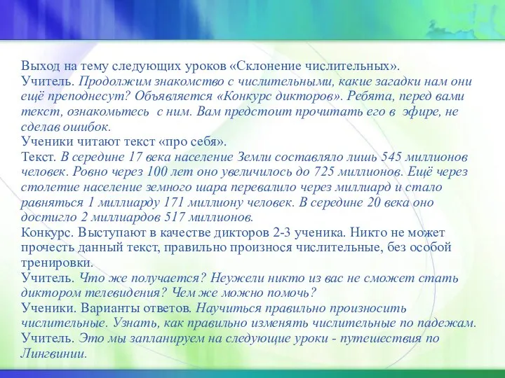 Выход на тему следующих уроков «Склонение числительных». Учитель. Продолжим знакомство с числительными,