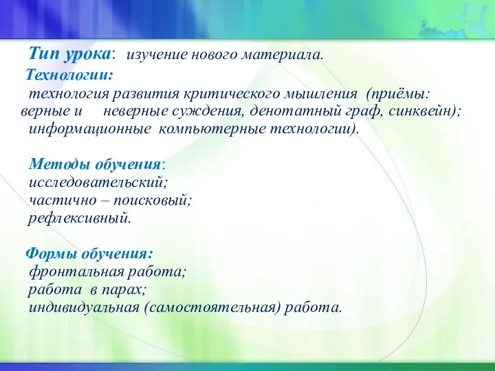 Тип урока: изучение нового материала. Технологии: технология развития критического мышления (приёмы: верные