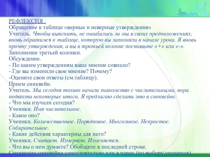 РЕФЛЕКСИЯ . Обращение к таблице «верные и неверные утверждения» Учитель. Чтобы выяснить,