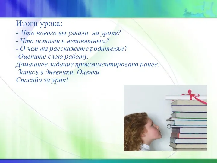 Итоги урока: - Что нового вы узнали на уроке? - Что осталось