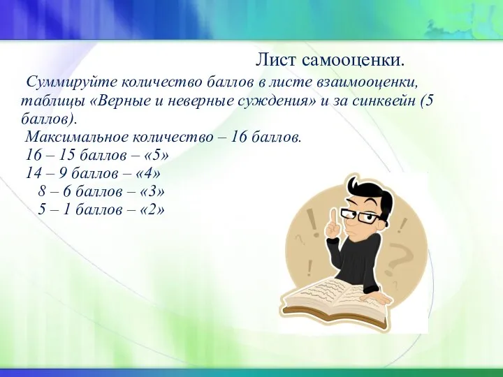 Лист самооценки. Суммируйте количество баллов в листе взаимооценки, таблицы «Верные и неверные