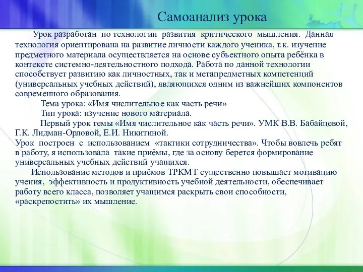 Самоанализ урока Урок разработан по технологии развития критического мышления. Данная технология ориентирована