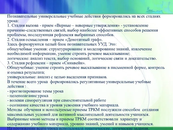 Познавательные универсальные учебные действия формировались на всех стадиях урока: 1. Стадия вызова