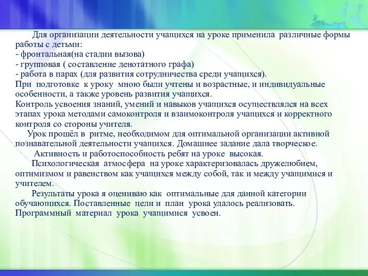 Для организации деятельности учащихся на уроке применила различные формы работы с детьми: