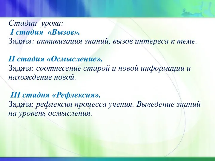 Стадии урока: I стадия «Вызов». Задача: активизация знаний, вызов интереса к теме.