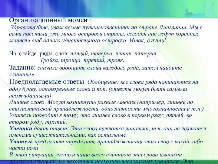 Организационный момент. Здравствуйте, уважаемые путешественники по стране Лингвинии. Мы с вами посетили