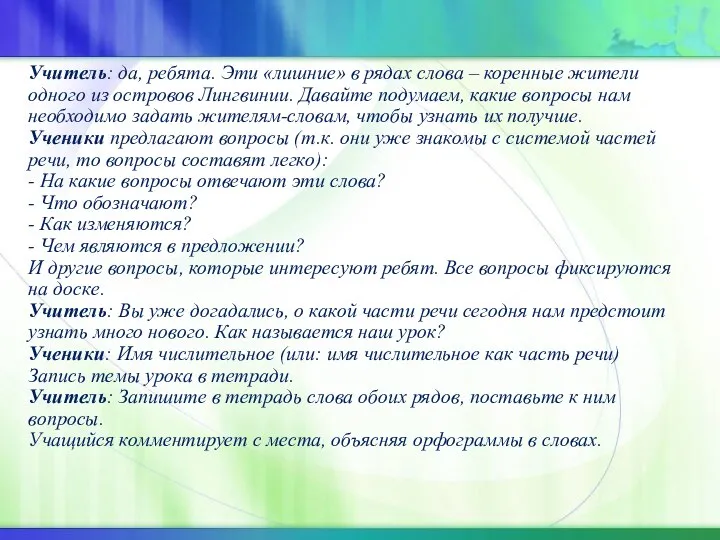 Учитель: да, ребята. Эти «лишние» в рядах слова – коренные жители одного