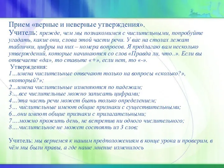 Прием «верные и неверные утверждения». Учитель: прежде, чем мы познакомимся с числительными,