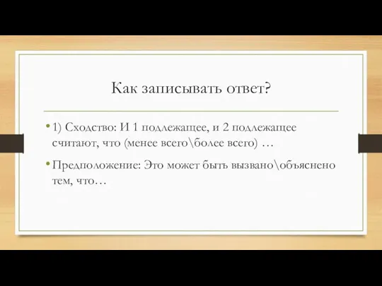 Как записывать ответ? 1) Сходство: И 1 подлежащее, и 2 подлежащее считают,