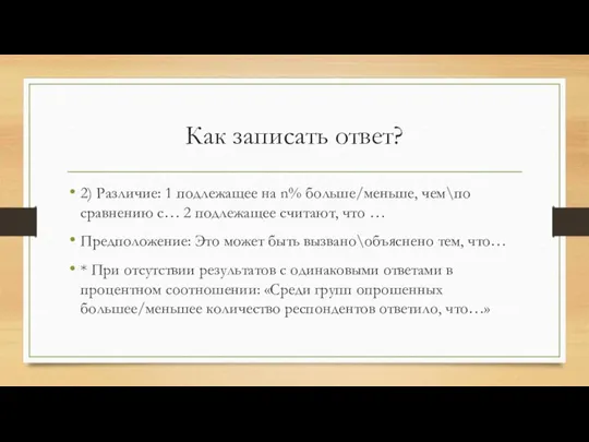 Как записать ответ? 2) Различие: 1 подлежащее на n% больше/меньше, чем\по сравнению