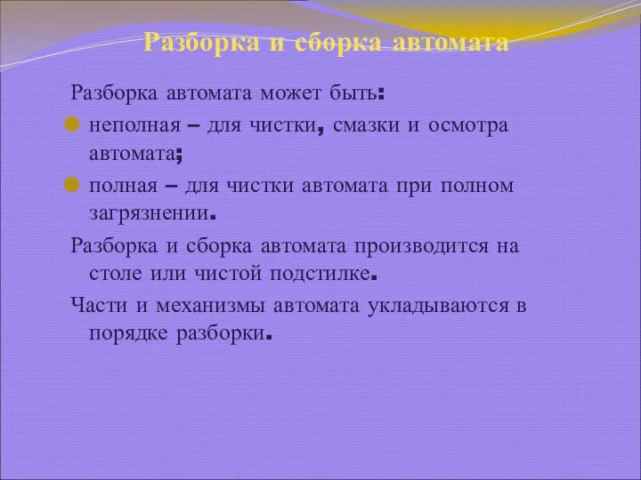 Разборка и сборка автомата Разборка автомата может быть: неполная – для чистки,