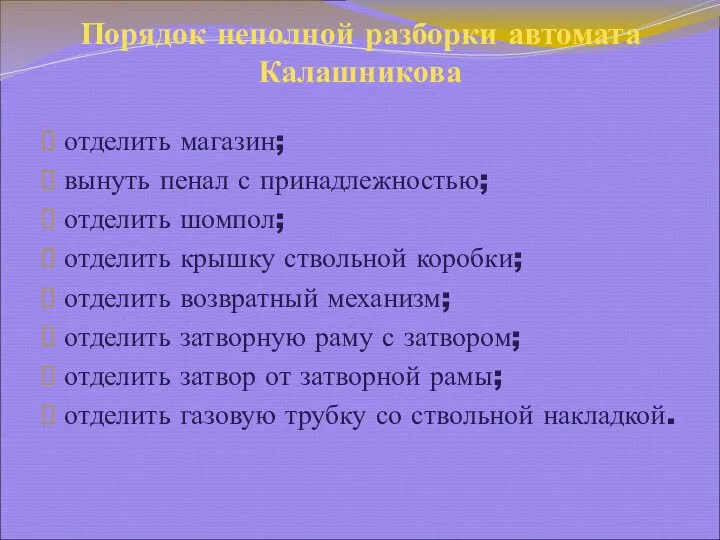 Порядок неполной разборки автомата Калашникова отделить магазин; вынуть пенал с принадлежностью; отделить