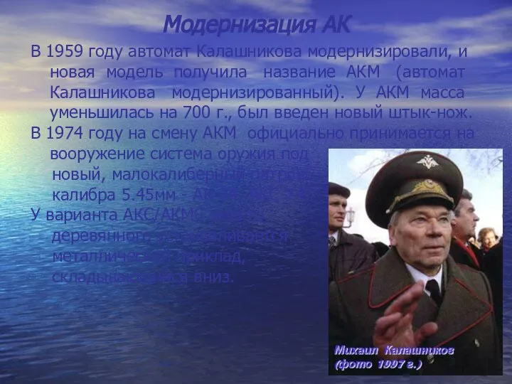 Модернизация АК В 1959 году автомат Калашникова модернизировали, и новая модель получила