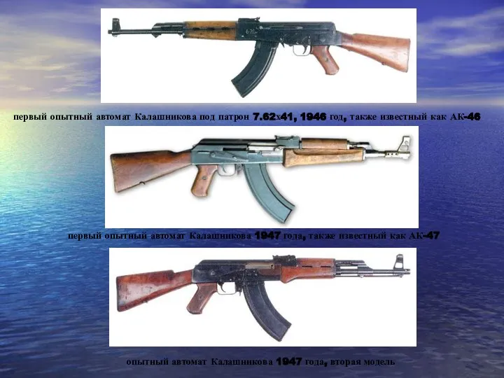 первый опытный автомат Калашникова под патрон 7.62х41, 1946 год, также известный как