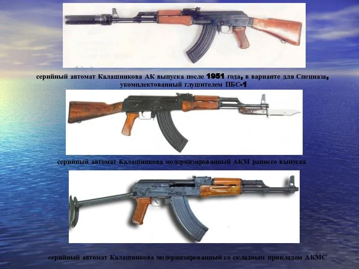 серийный автомат Калашникова АК выпуска после 1951 года, в варианте для Спецназа,