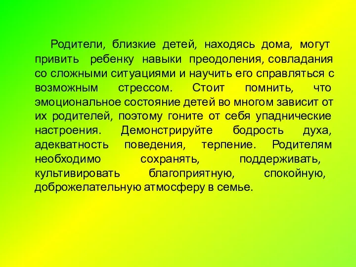 Родители, близкие детей, находясь дома, могут привить ребенку навыки преодоления, совладания со