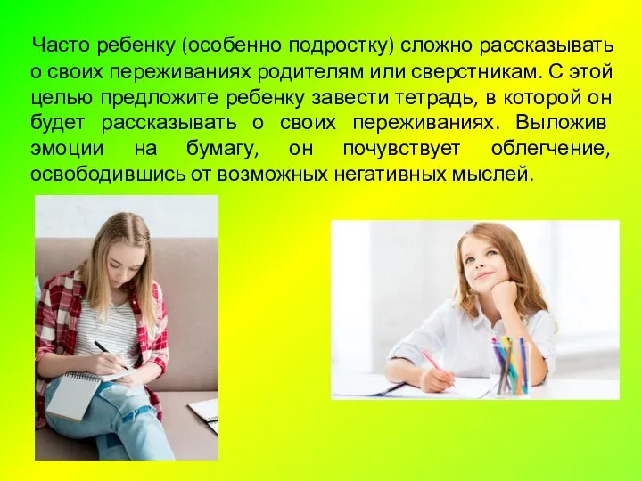 Часто ребенку (особенно подростку) сложно рассказывать о своих переживаниях родителям или сверстникам.