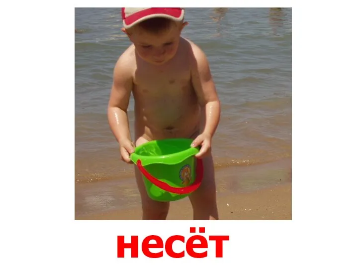 несёт