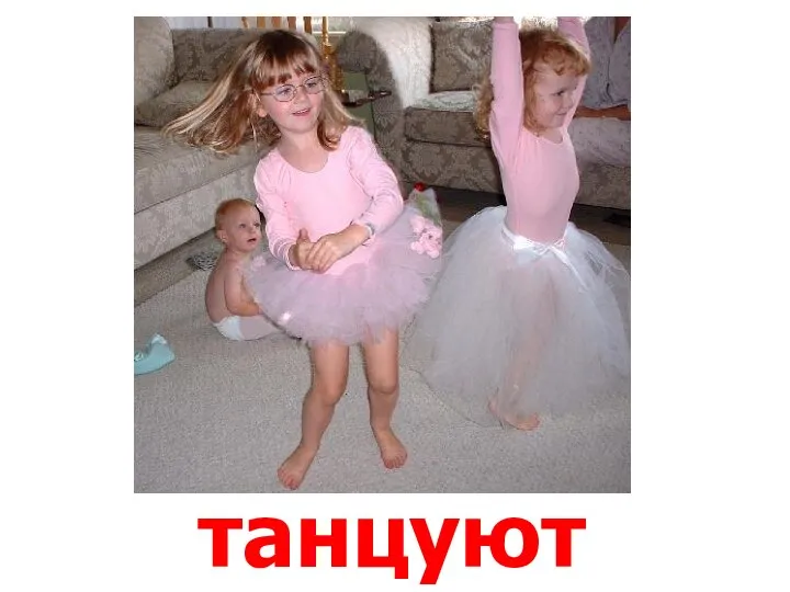 танцуют