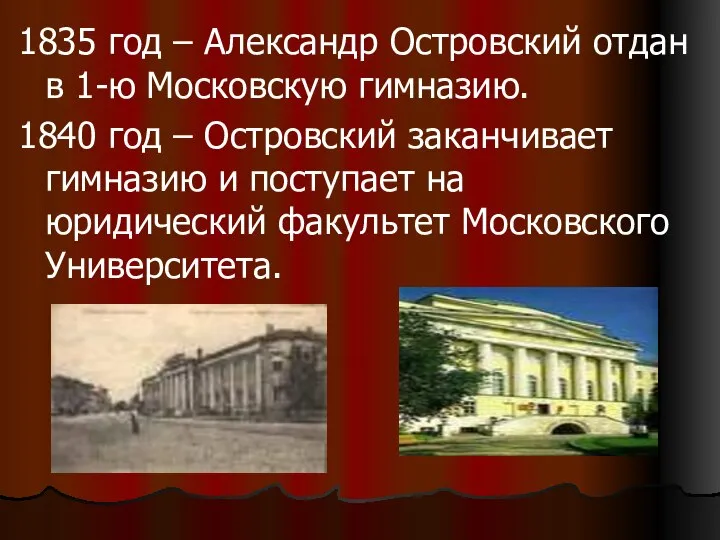 1835 год – Александр Островский отдан в 1-ю Московскую гимназию. 1840 год